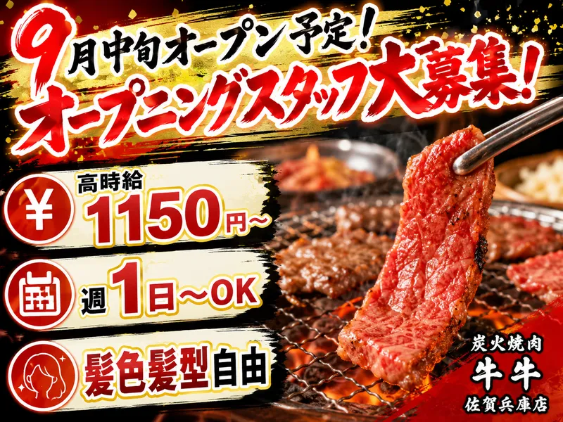 炭火焼肉　牛牛　佐賀兵庫店の派遣求人情報