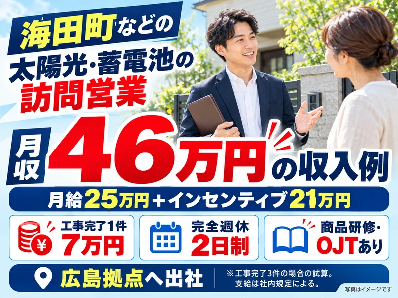 株式会社グローバルキャスト 広島営業所(海田町営業エリア)のアルバイト・バイト求人情報