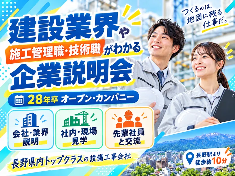 建設業界や施工管理職・技術職がわかる1DAY企業説明会