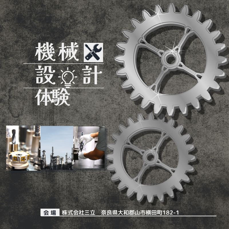 【文系のあなたへ】機械及び電気設計・組み立て体感プログラム