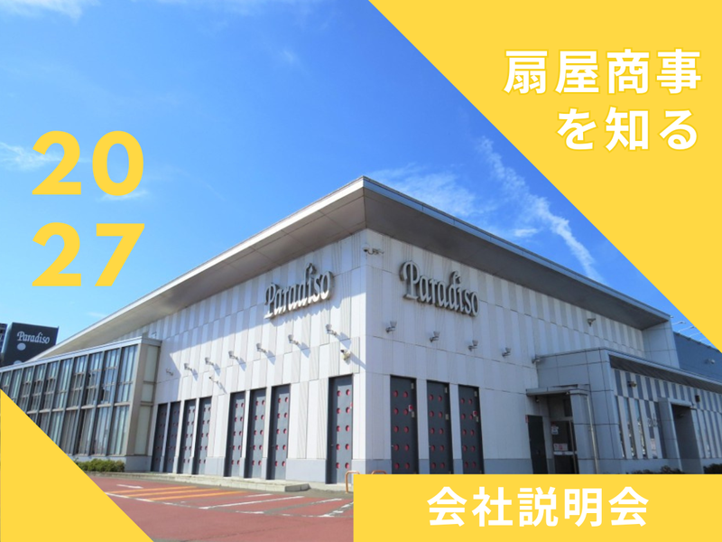 扇屋商事株式会社