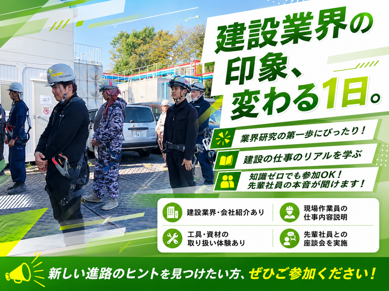 現場作業のイメージとリアルを比べるオープン・カンパニー