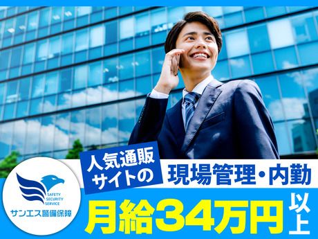 サンエス警備保障株式会社の求人・転職情報
