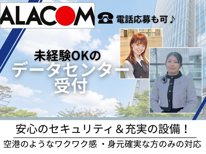 アラコム株式会社の求人・転職情報