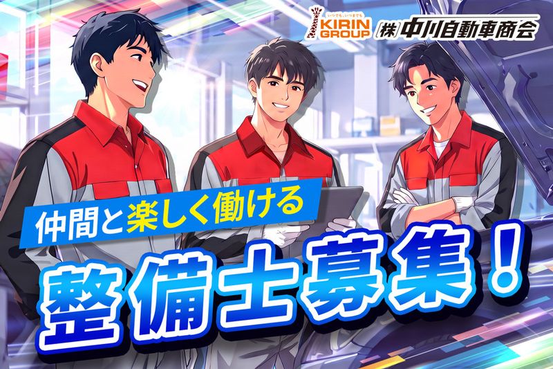 株式会社中川自動車商会の求人・転職情報
