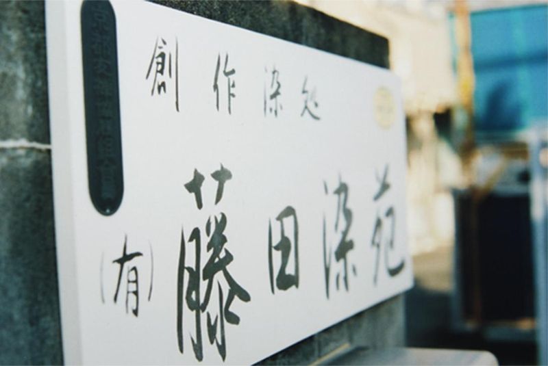 有限会社藤田染苑の求人・転職情報
