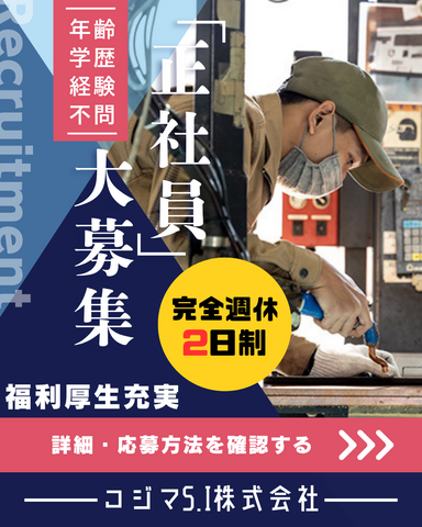 コジマS.I株式会社の求人・転職情報