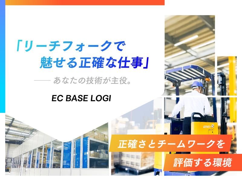 EC　BASE　LOGI株式会社(東群グループ)のアルバイト・バイト求人情報-02