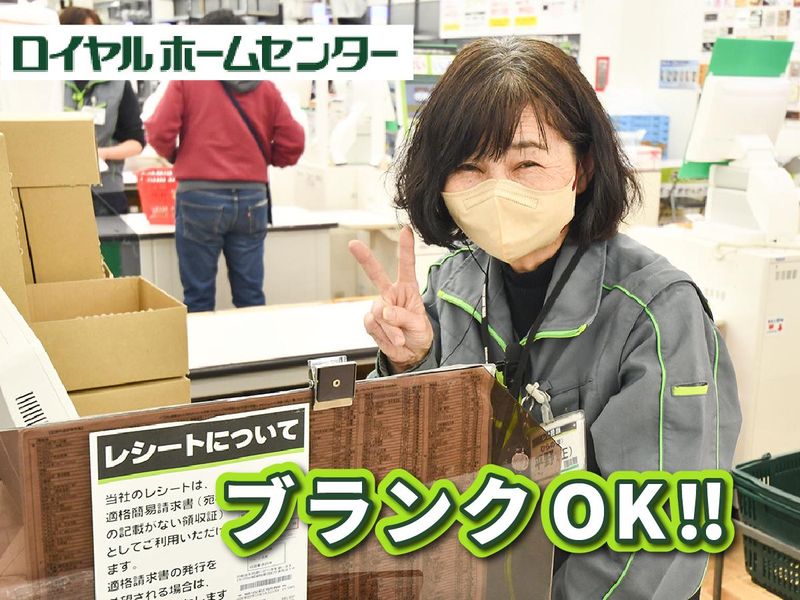 ロイヤルホームセンター　湘南大磯店のアルバイト・バイト求人情報-04