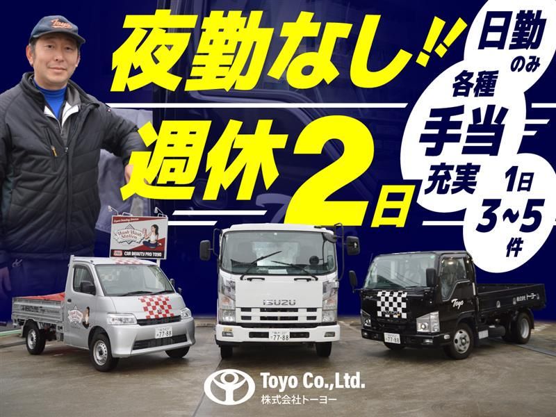 株式会社トーヨーの求人・転職情報