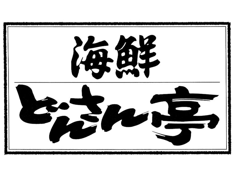 海鮮どんさん亭　藤阿久店のアルバイト・バイト求人情報-05