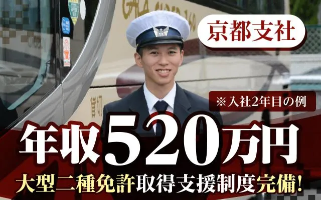 ヤサカ観光バス株式会社の求人・転職情報