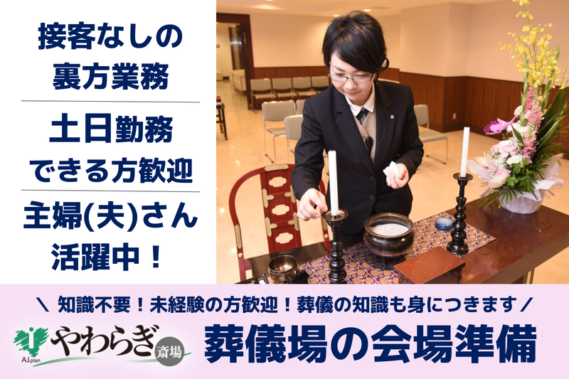 株式会社あいプラン やわらぎ斎場 厚別のアルバイト・バイト求人情報-42