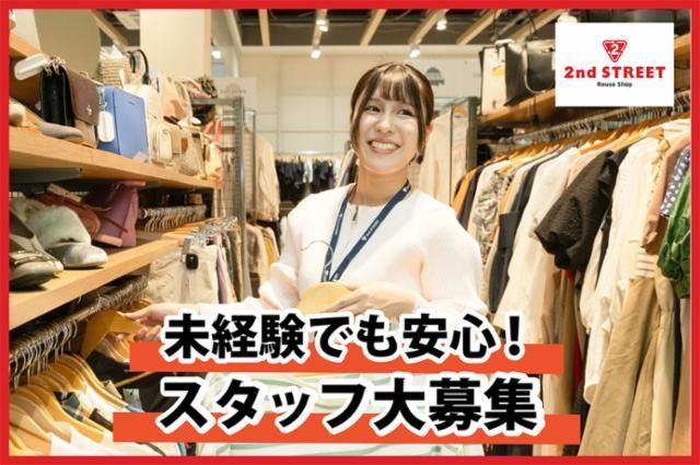 セカンドストリート真岡店の派遣求人情報
