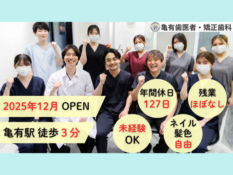 亀有歯医者・矯正歯科の求人・転職情報
