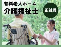 穂波あんしん館の求人・転職情報
