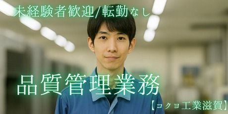 株式会社コクヨ工業滋賀の求人・転職情報