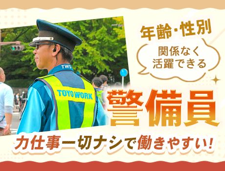 東洋ワークセキュリティ 株式会社の求人・転職情報