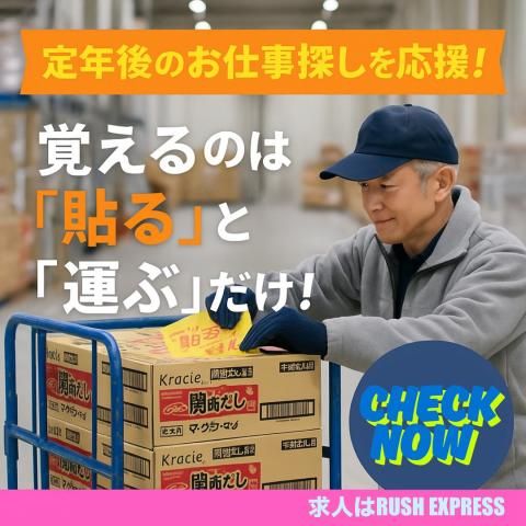 株式会社RUSH EXPRESSのアルバイト・バイト求人情報-05