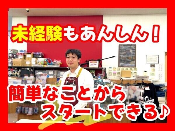 ホビーオフイオン札幌元町店(株式会社エコノス)の求人3