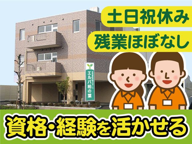 株式会社ネクスト 住宅型有料老人ホームエルバ柏の葉の求人・転職情報