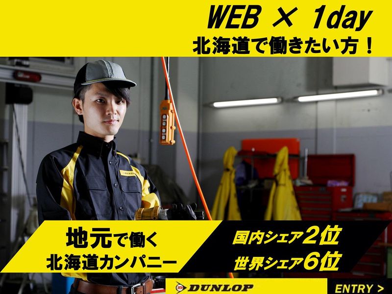 株式会社ダンロップタイヤ
