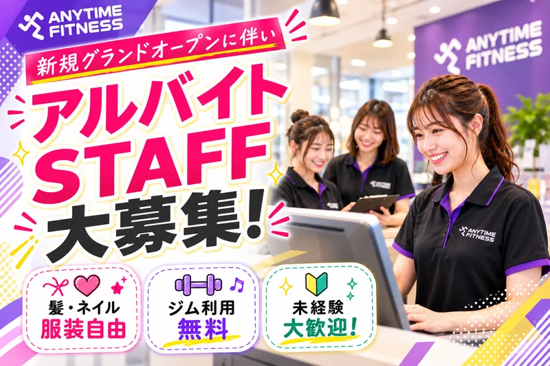 エニタイムフィットネス住吉千田小松橋通り店のアルバイト・バイト求人情報