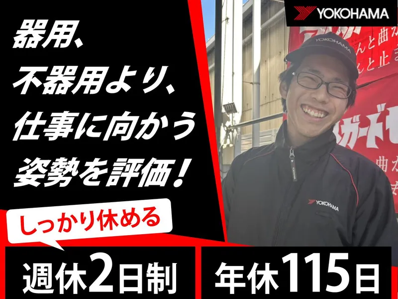 株式会社ヨコハマタイヤセンター関東の求人・転職情報