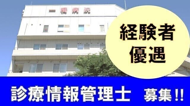 一橋病院のアルバイト・バイト求人情報-03