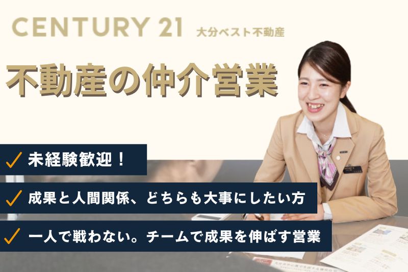 大分ベスト不動産株式会社の求人・転職情報