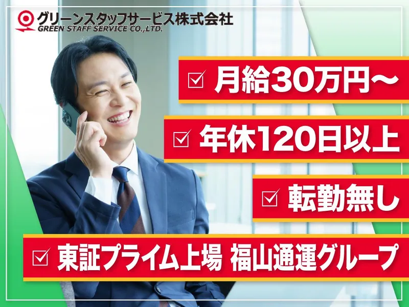 グリーンスタッフサービス株式会社-0002の求人・転職情報