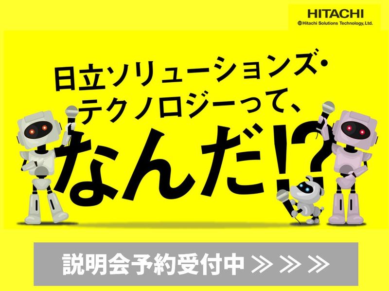 【WEB】日立グループの技術を知る/ITの仕事研究&業界研究