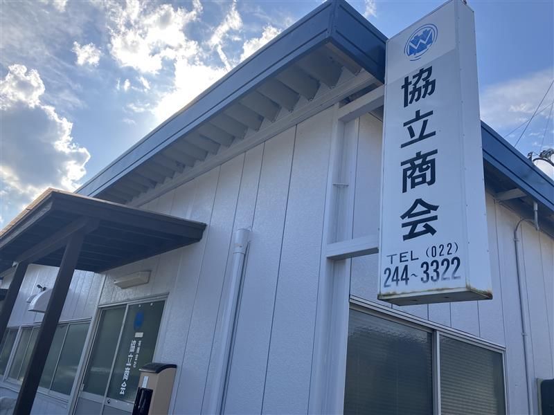 有限会社協立商会の求人・転職情報