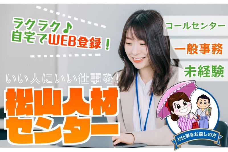 株式会社松山人材センターの派遣求人情報
