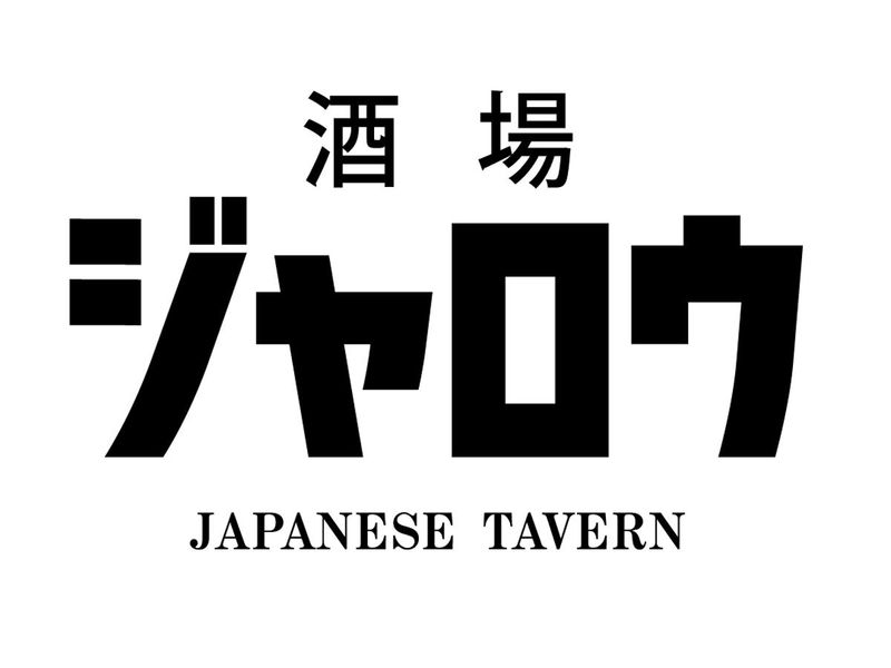 酒場ジャロウのアルバイト・バイト求人情報-05
