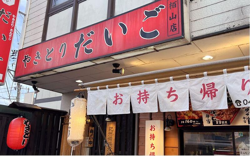 株式会社DAIGOフードサービス　やきとりだいご栢山駅前店のアルバイト・バイト求人情報-01
