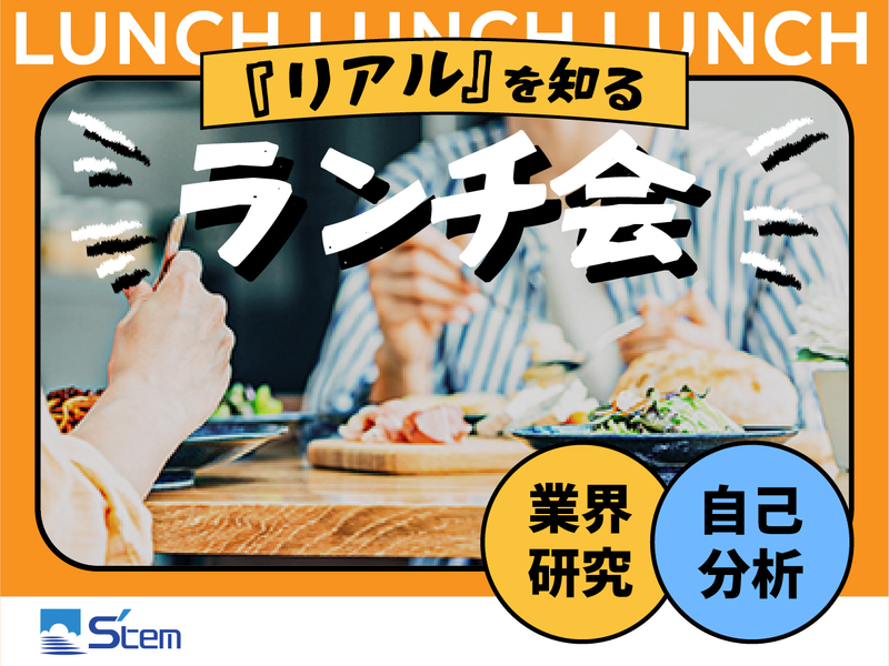 スーツ・就活マインドを脱ぎ捨てる!ランチ自己分析・適性検査!