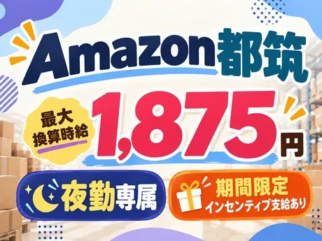 ワールドスタッフィング　Amazon都筑のアルバイト・バイト求人情報