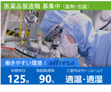 アルフレッサファーマ株式会社の求人・転職情報