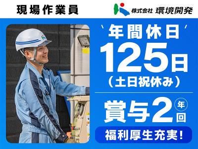 株式会社環境開発の求人・転職情報