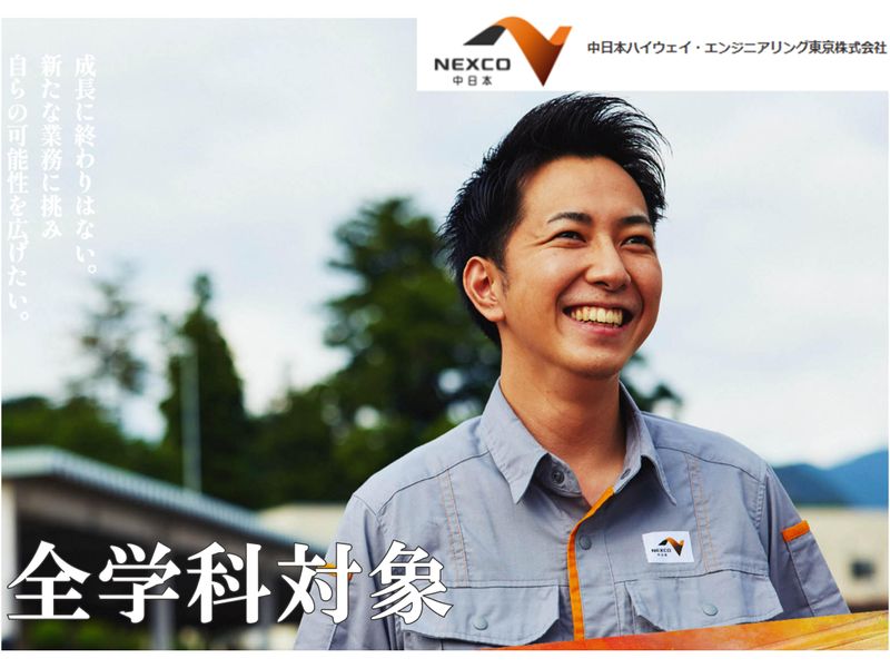 中日本ハイウェイ・エンジニアリング東京㈱