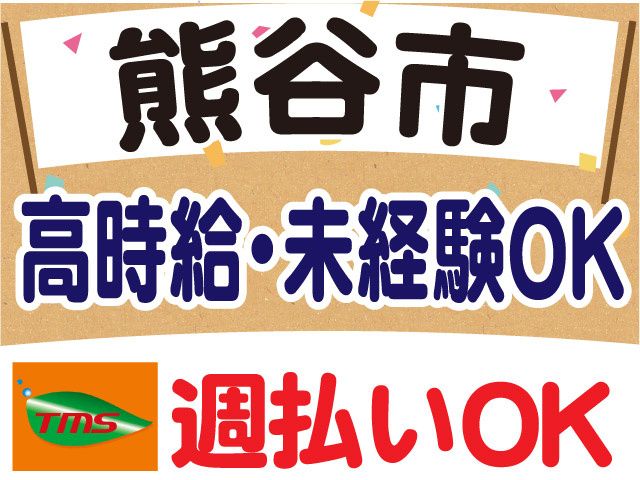 ティー・エム・エス株式会社　深谷支店