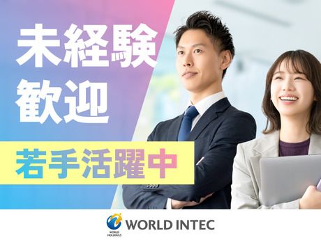 株式会社ワールドインテック-0001の求人・転職情報