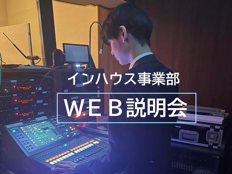 インハウス事業部技術制作(音響・照明) WEB説明会