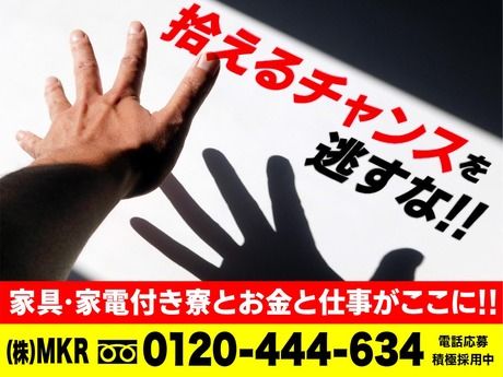 株式会社MKR　東京都墨田区エリア
