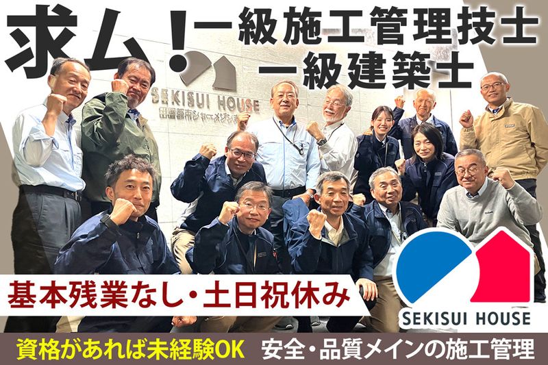 積水ハウス株式会社 -0032の求人・転職情報