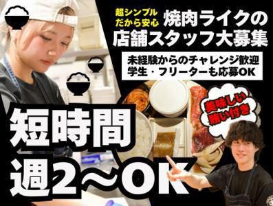 焼肉ライク　新宿南口店のアルバイト・バイト求人情報-01