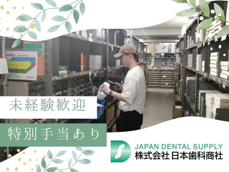 株式会社日本歯科商社　九州営業所のアルバイト・バイト求人情報