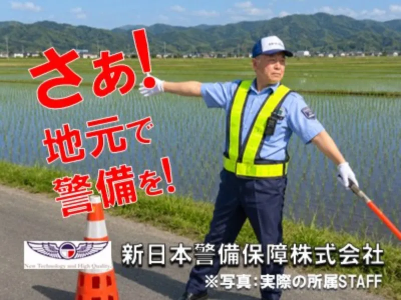 新日本警備保障株式会社のアルバイト・バイト求人情報-11