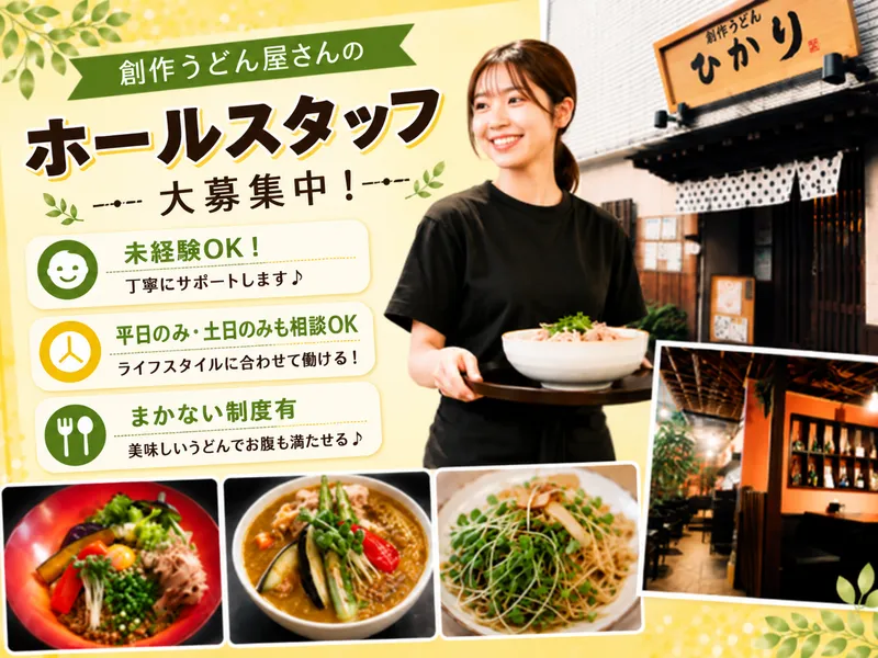 創作うどん　ひかりのアルバイト・バイト求人情報